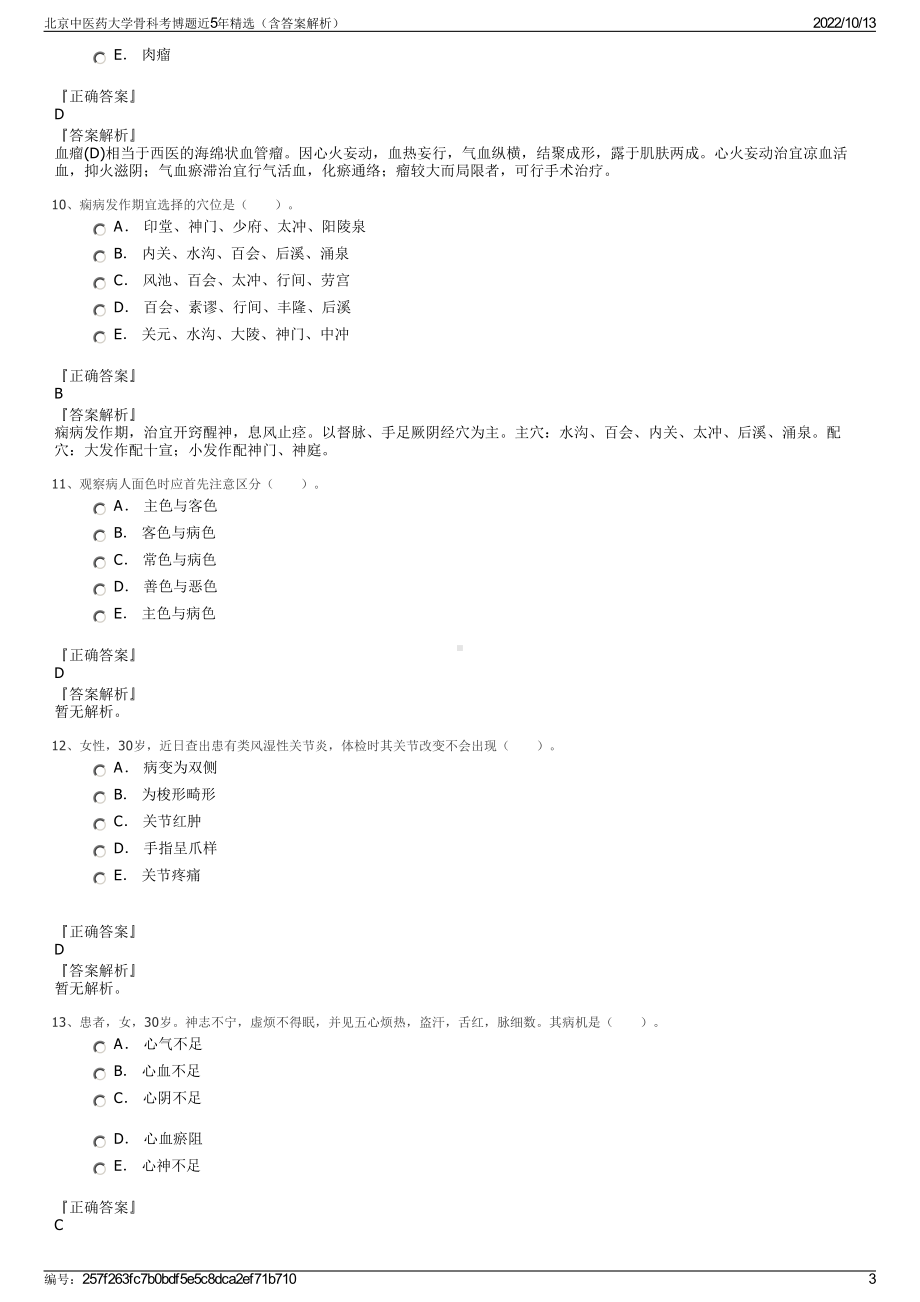 北京中医药大学骨科考博题近5年精选（含答案解析）.pdf_第3页