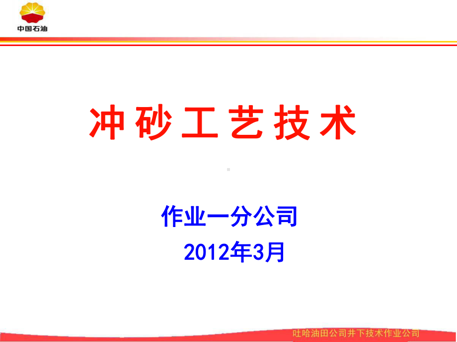 冲砂工艺技术概要课件.ppt_第1页