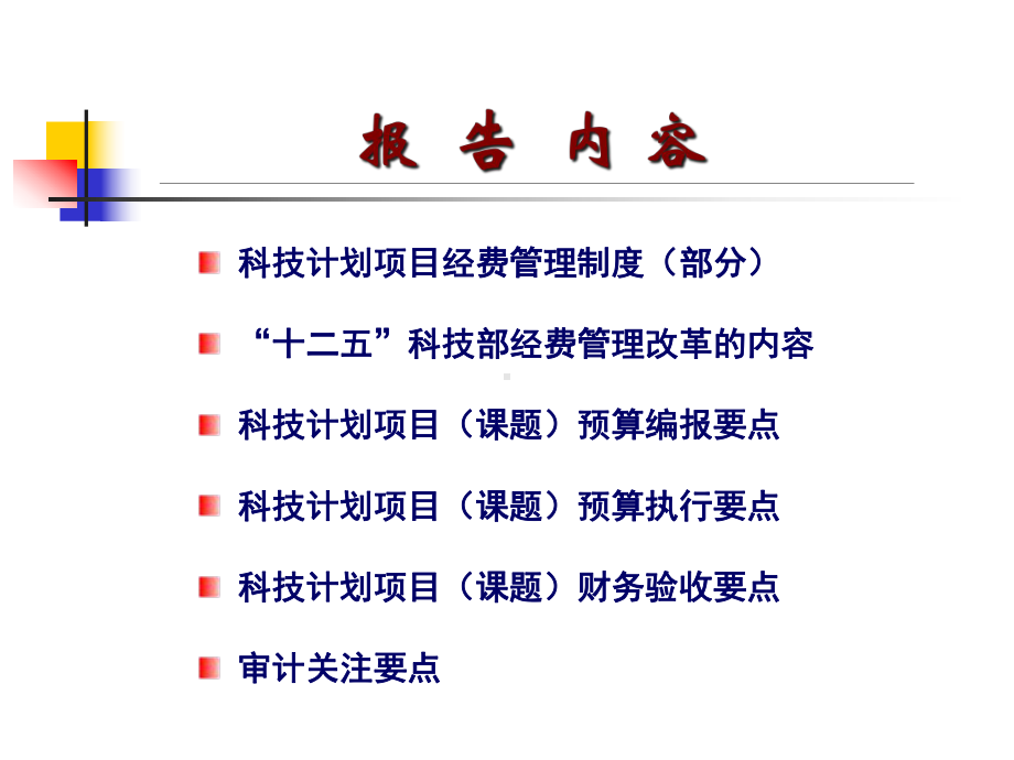 十二五科技计划经费预算解读及审计要点课件.ppt_第2页