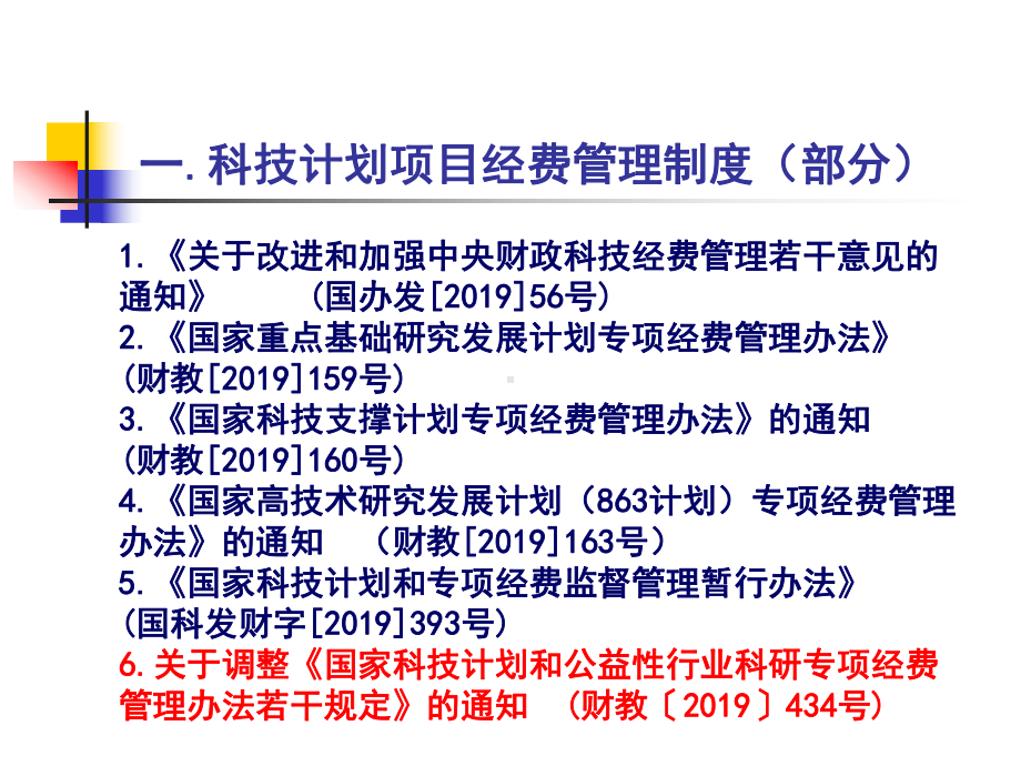 十二五科技计划经费预算解读及审计要点课件.ppt_第3页