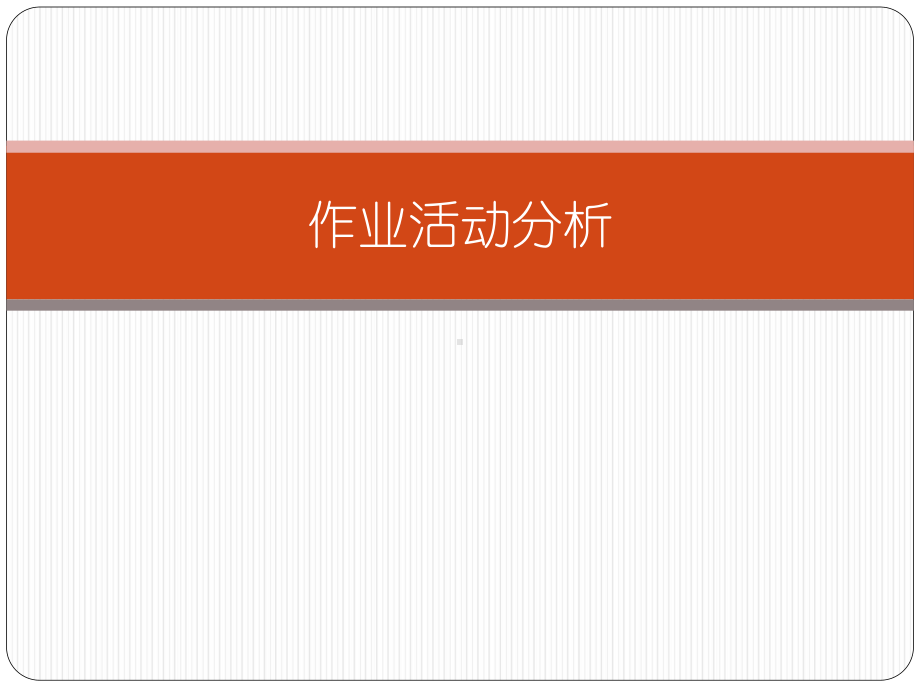 作业活动分析课件.ppt_第1页