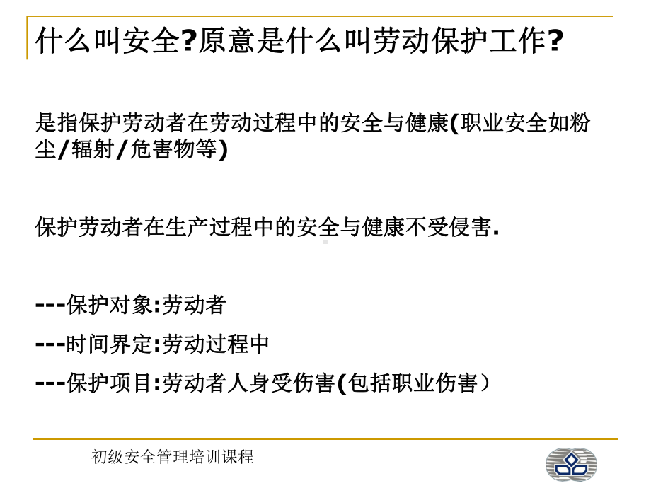 初级安全管理培训课程(新)课件.ppt_第3页