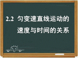 人教课标版高中物理必修一：《匀变速直线运动的速度与时间的关系》课件-新版.ppt