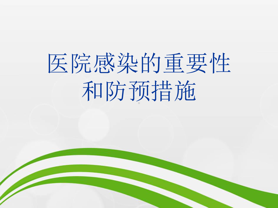 医院感染的重要性和防预措施课件.ppt_第1页