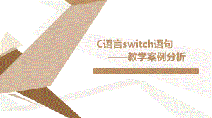 《C语言switch语句》教学案例分析课件.pptx