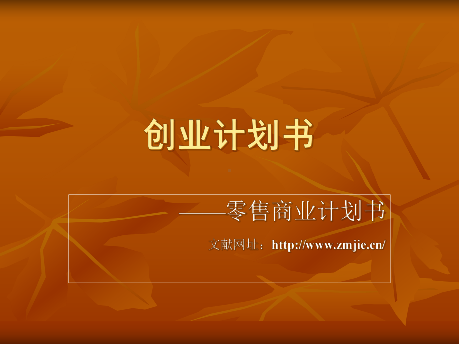 [工作计划]如何写创业计划课件.ppt_第1页