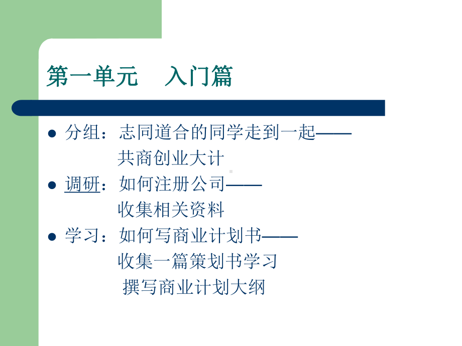 [工作计划]如何写创业计划课件.ppt_第3页