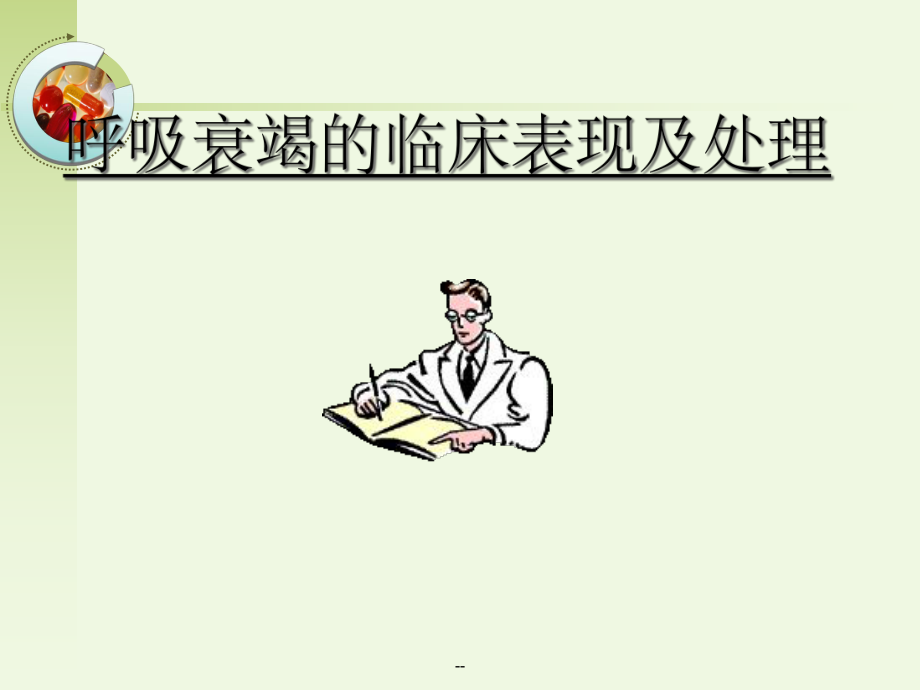 呼吸衰竭的临床表现及处理课件.ppt_第1页