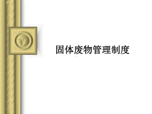 固体废物管理制度课件.ppt