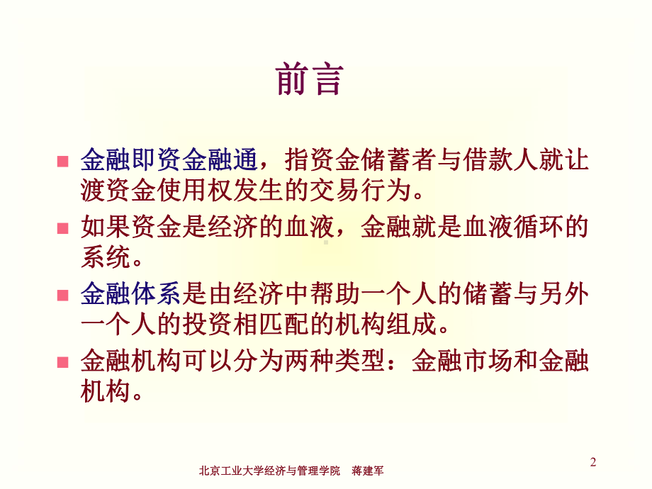 储蓄投资和金融体系经济学课程课件.ppt_第2页