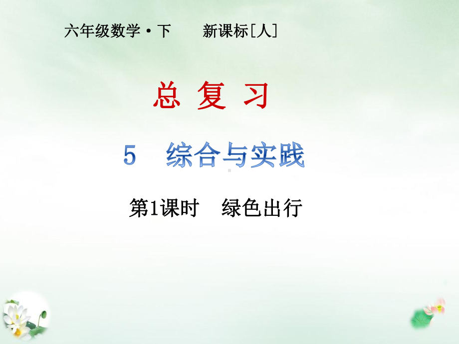 （人教版）《绿色出行教学课件1.pptx_第1页