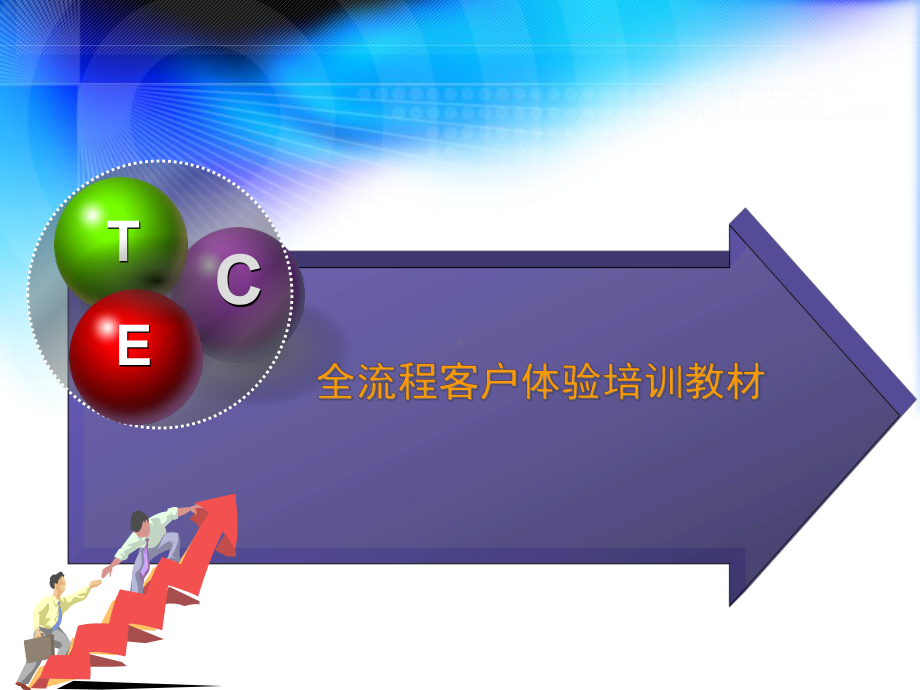 全流程客户体验培训课件.ppt_第1页