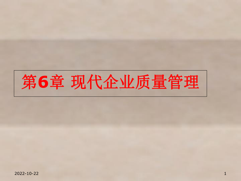 《现代企业管理》电子教案z6课件.ppt_第1页