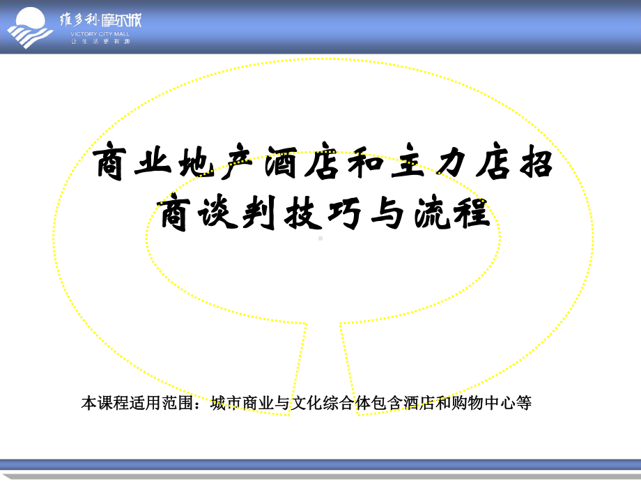 城市商业综合体酒店和主力店招商谈判技巧及流程课件.ppt_第1页