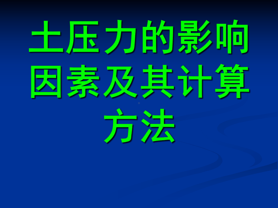 土压力的影响因素及其计算方法概要课件.ppt_第1页