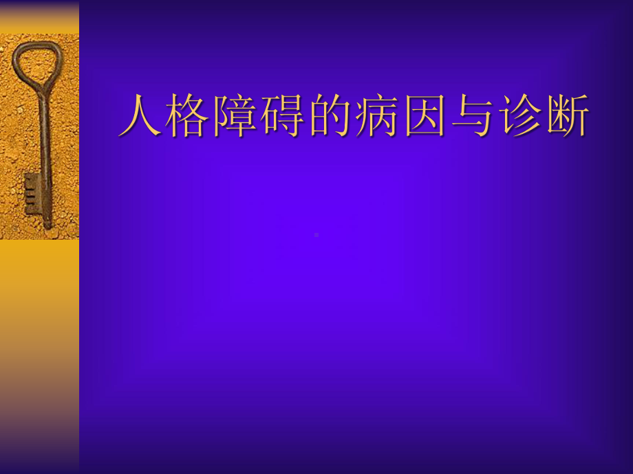 人格障碍的病因与诊断概要课件.ppt_第1页