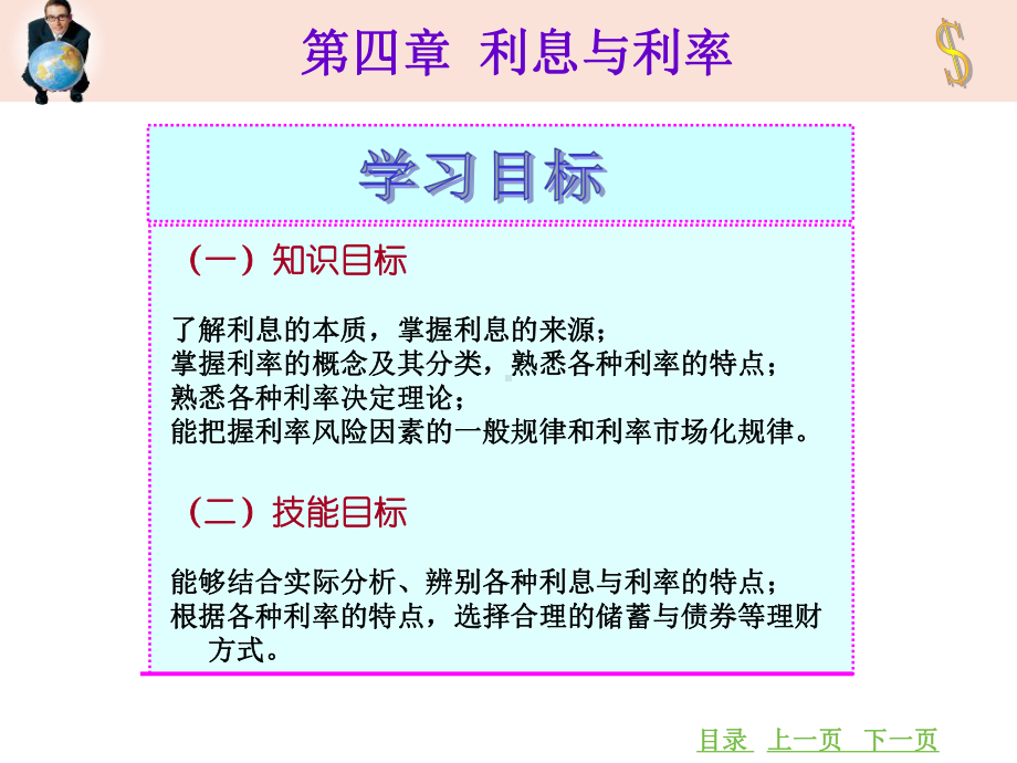 《金融学概论》第四章利息与利率课件.ppt_第3页