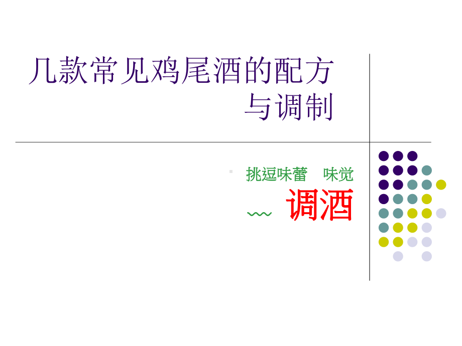 几款经典的鸡尾酒调制分解课件.ppt_第1页