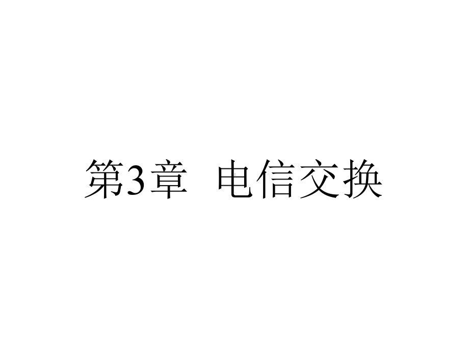 《现代通信技术基础》第3章课件.ppt_第2页