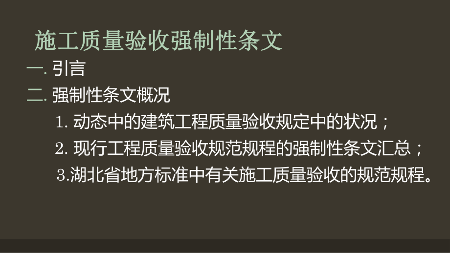 （论文）施工质量验收强制性条文课件.pptx_第2页