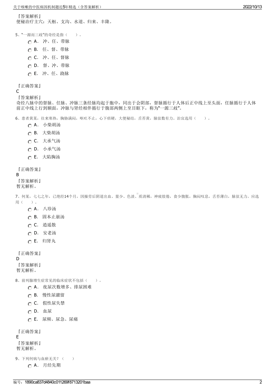 关于咳嗽的中医病因机制题近5年精选（含答案解析）.pdf_第2页