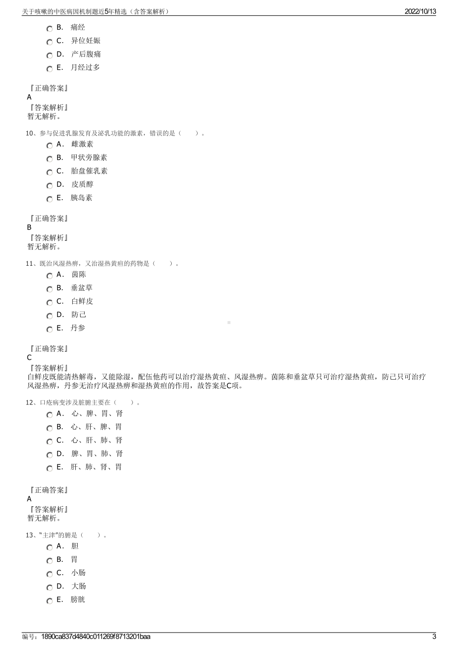 关于咳嗽的中医病因机制题近5年精选（含答案解析）.pdf_第3页