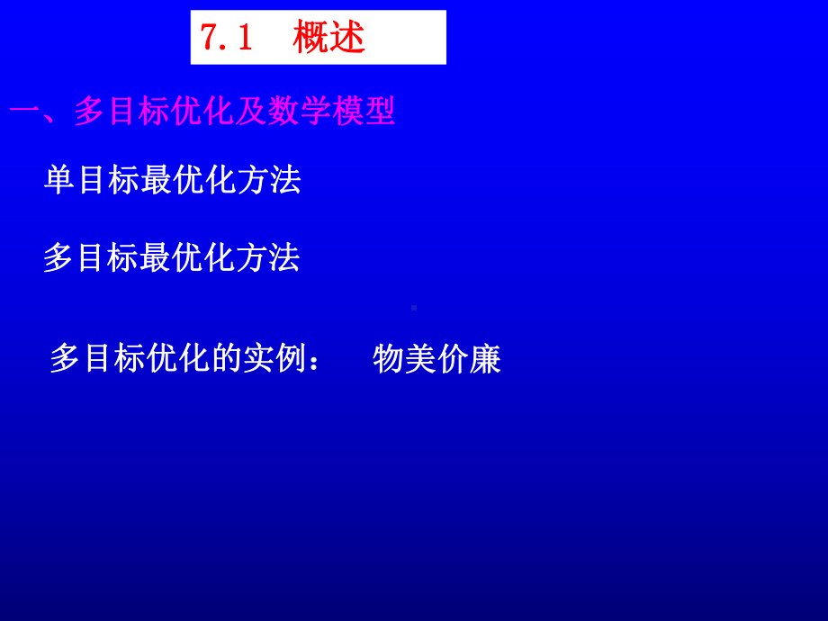 多目标优化设计方法(39张)课件.ppt_第2页