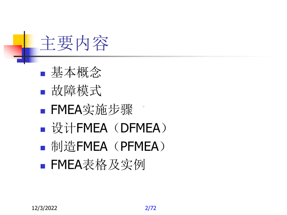 失效模式与后果分析(设备可靠性教程10)概要课件.ppt_第2页