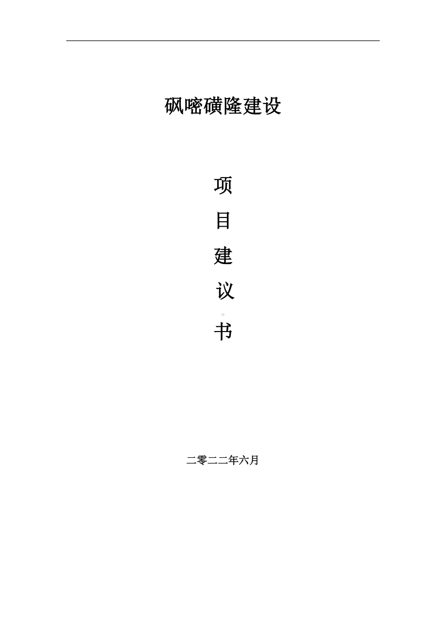 砜嘧磺隆项目建议书（写作模板）.doc_第1页