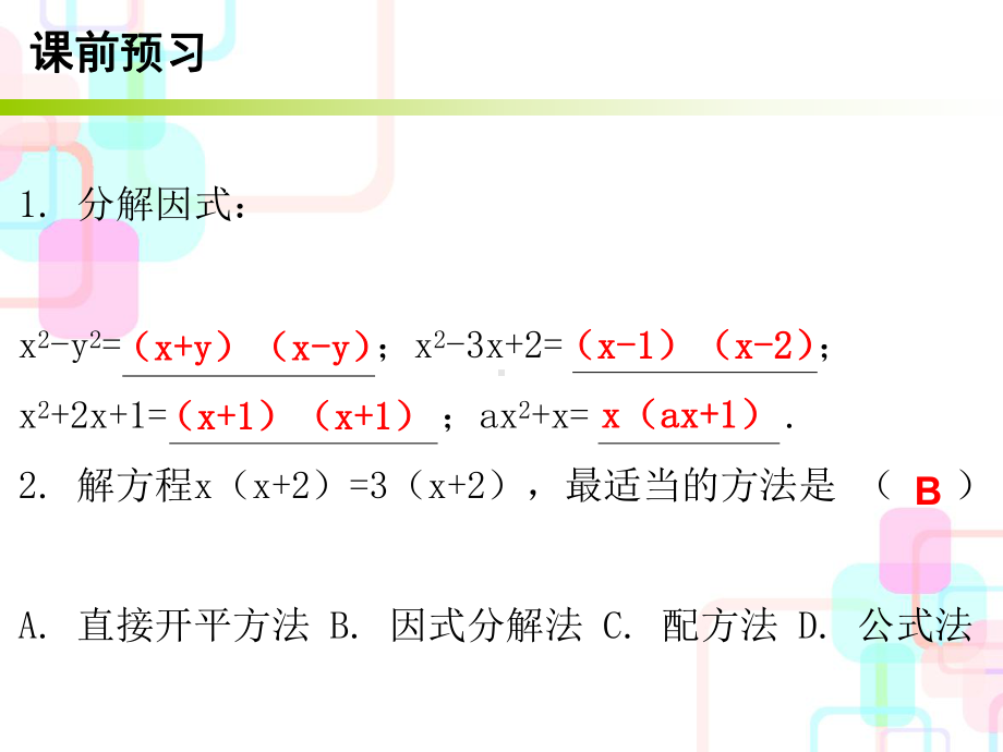 优选教育第二章一元二次方程-4课件.ppt_第2页