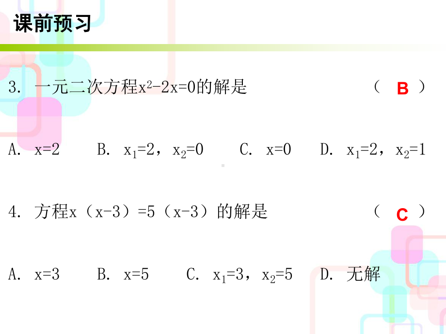 优选教育第二章一元二次方程-4课件.ppt_第3页