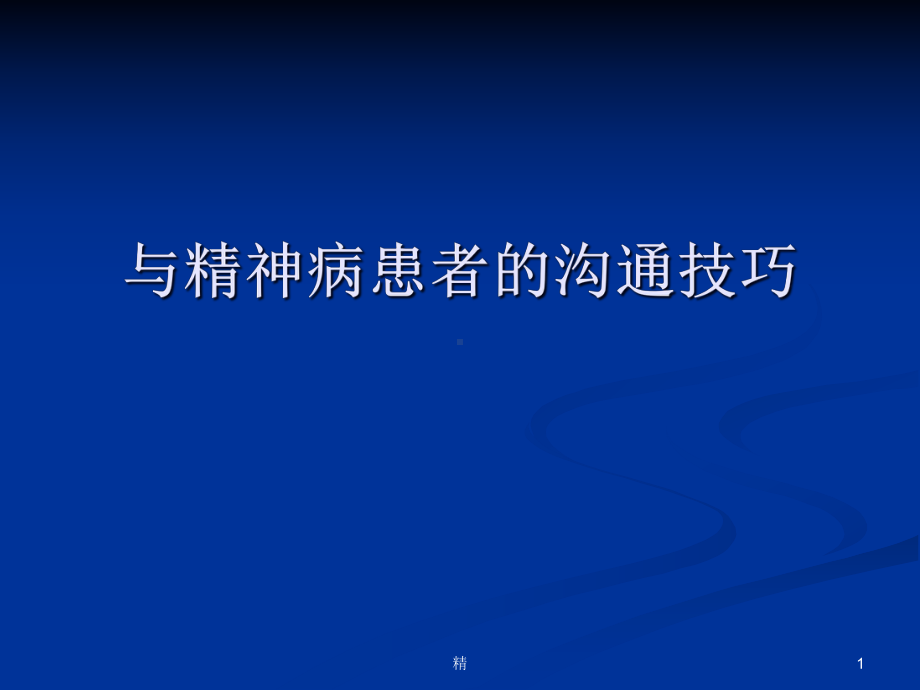 与精神病患者的沟通技巧学习课件.ppt_第1页