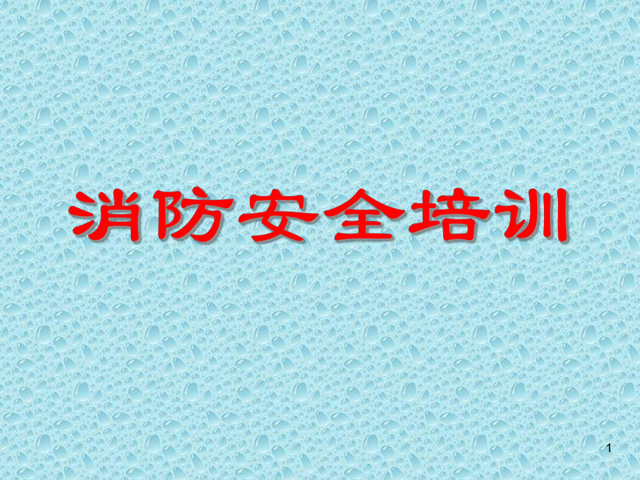 员工消防安全培训课件.ppt_第1页