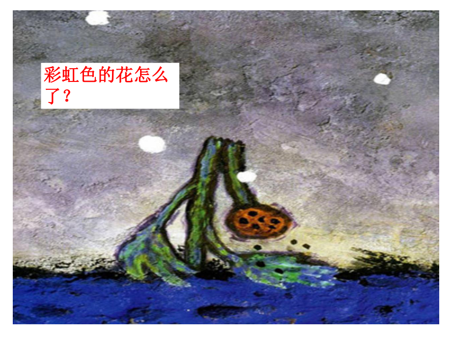 《彩虹色的花》课件.ppt_第3页