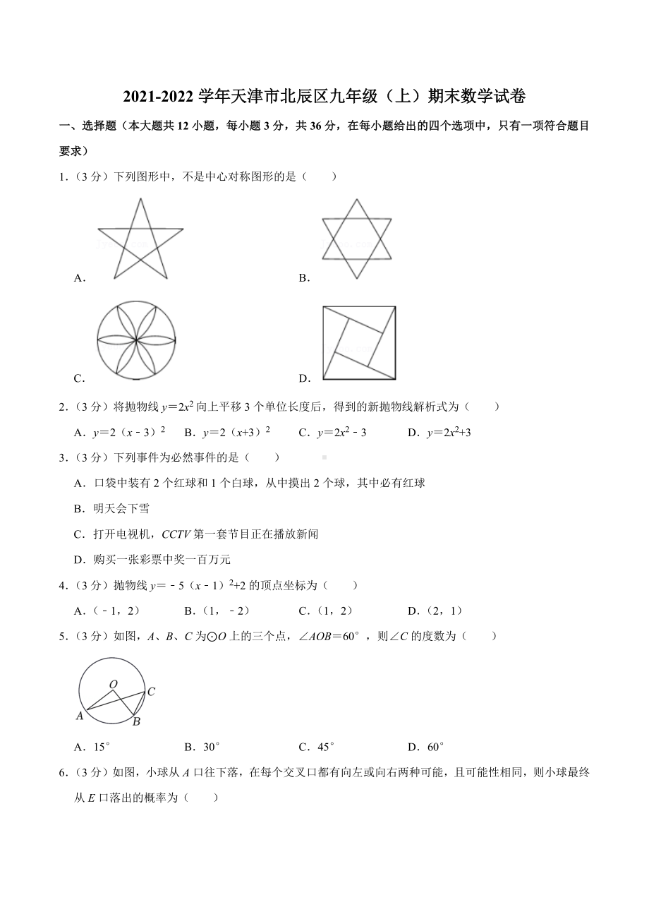 2021-2022学年天津市北辰区九年级（上）期末数学试卷.docx_第1页