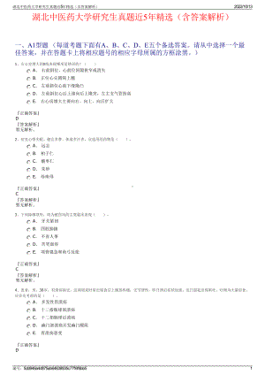 湖北中医药大学研究生真题近5年精选（含答案解析）.pdf