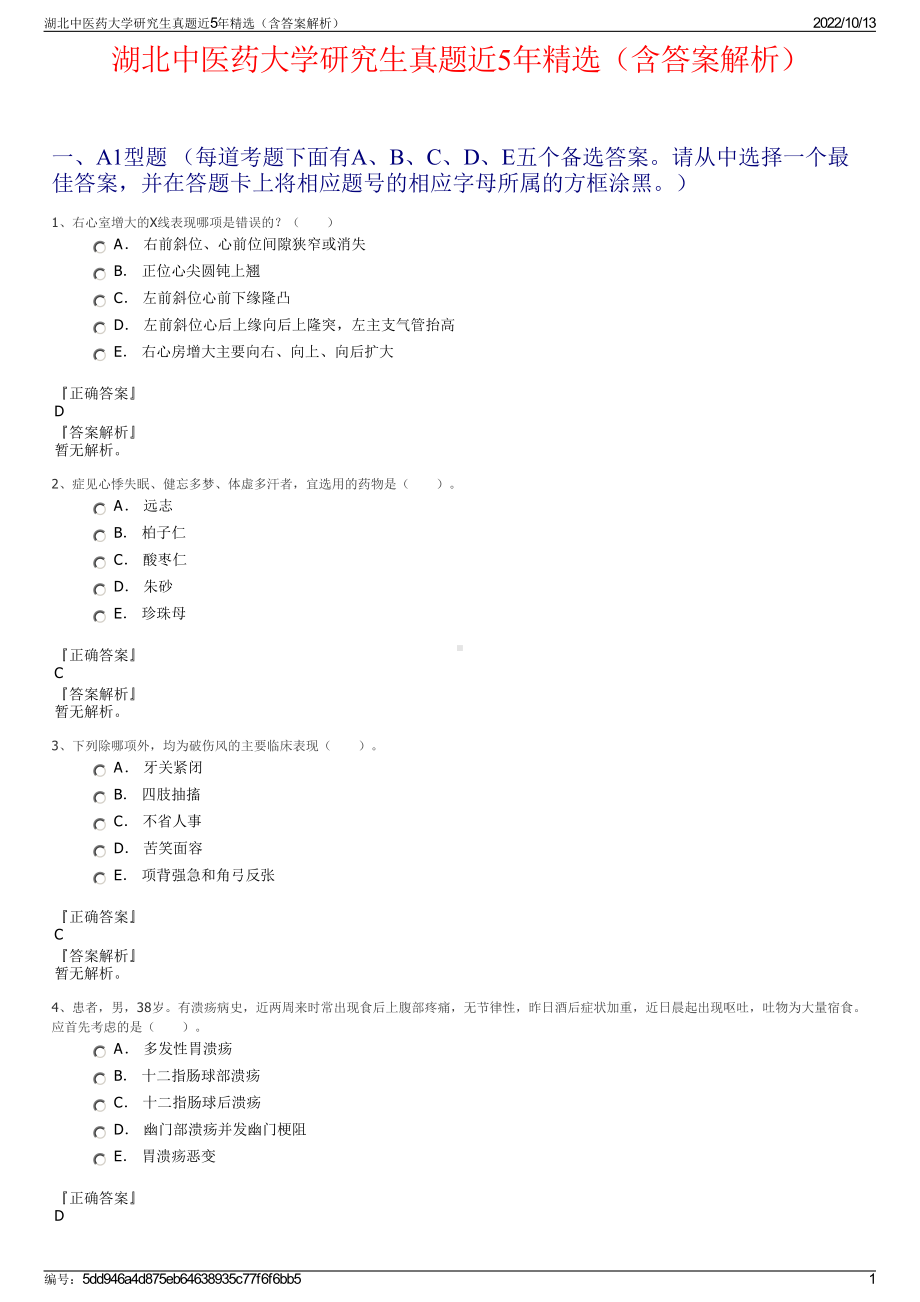 湖北中医药大学研究生真题近5年精选（含答案解析）.pdf_第1页