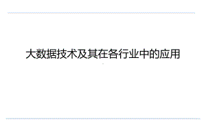 大数据技术及其在各行业中的应用(可作培训材料)课件.pptx