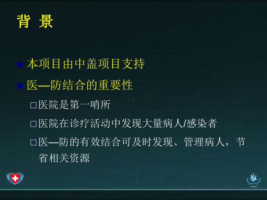 医疗机构参与艾滋病防治工作模式及补偿机制试点项目报课件.ppt_第3页