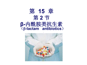 β内酰胺类抗生素解析课件.ppt