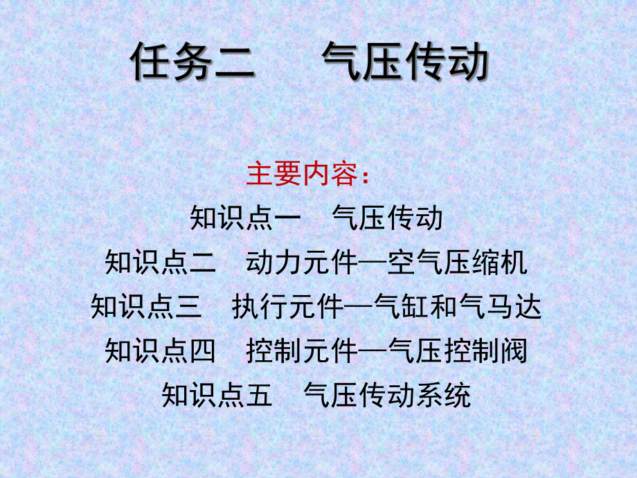 任务二--气压传动装置概要课件.ppt_第1页