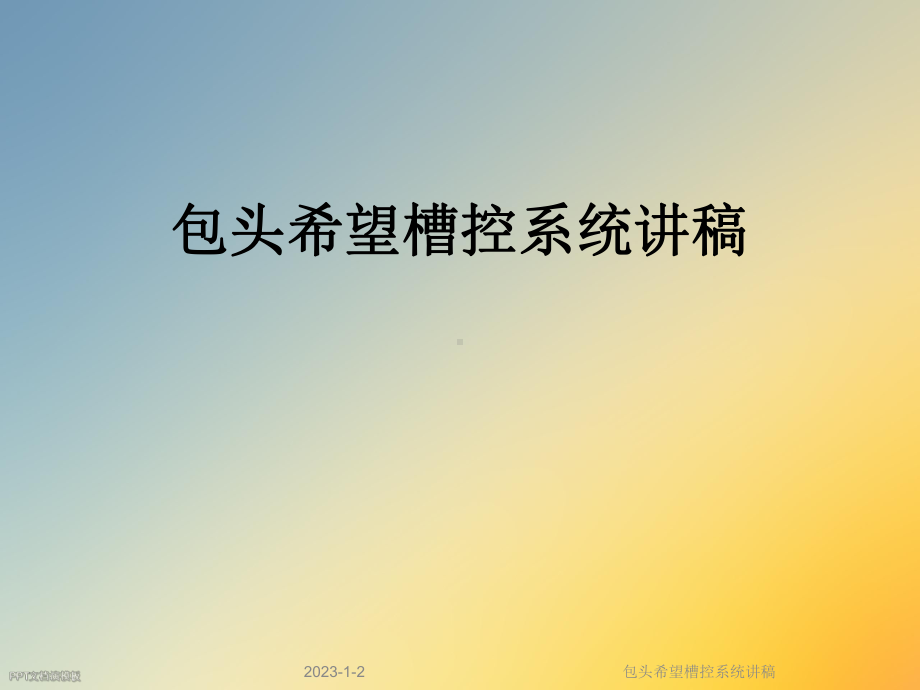 包头希望槽控系统讲稿课件.ppt_第1页