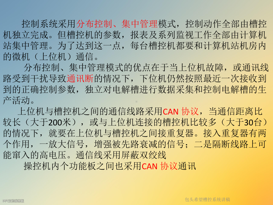 包头希望槽控系统讲稿课件.ppt_第3页