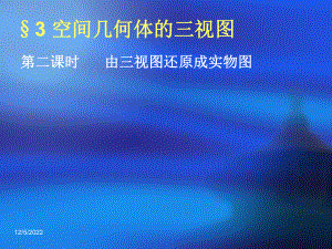 《简单几何体的三视图2》解析课件.ppt