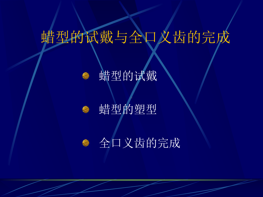 全口义齿的初戴课件.ppt_第1页