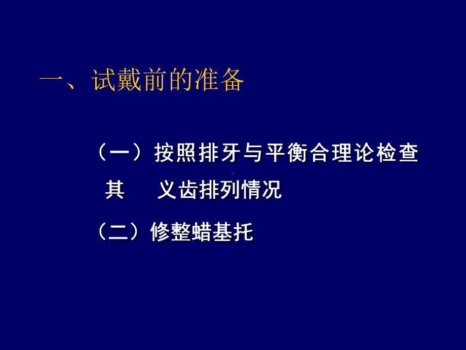 全口义齿的初戴课件.ppt_第3页