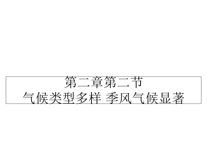 仁爱版第二章第二节气候类型多样-季风气候显著(34张)课件.ppt_第1页