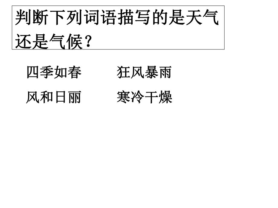 仁爱版第二章第二节气候类型多样-季风气候显著(34张)课件.ppt_第2页