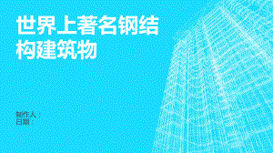 世界上著名钢筋结构建筑物课件.ppt