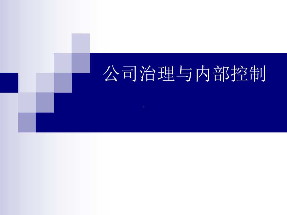 公司治理与内部控制-第一章-内部控制的基本理论-课件.ppt_第1页